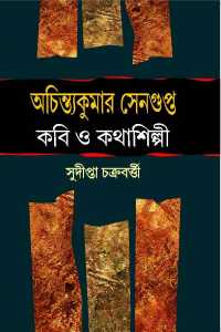 ACHINTYAKUMAR SENGUPTA KABI O KATHASILPI